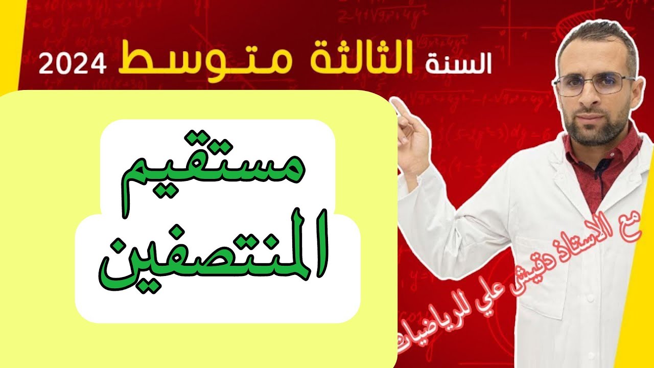 الثالثة متوسط (3م): مستقبم المنتصفين