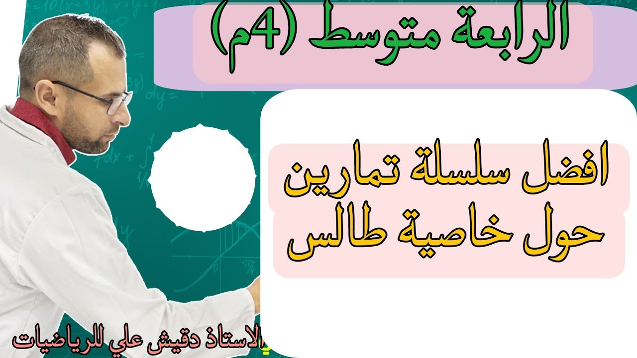 الرابعة متوسط (4م): تمارين حول خاصية طالس