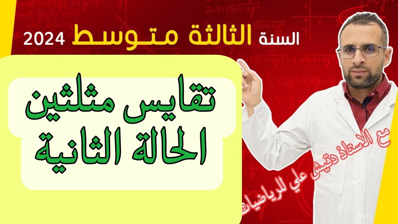 الثالثة متوسط (3م): تقايس مثلثين الحالة الثانية