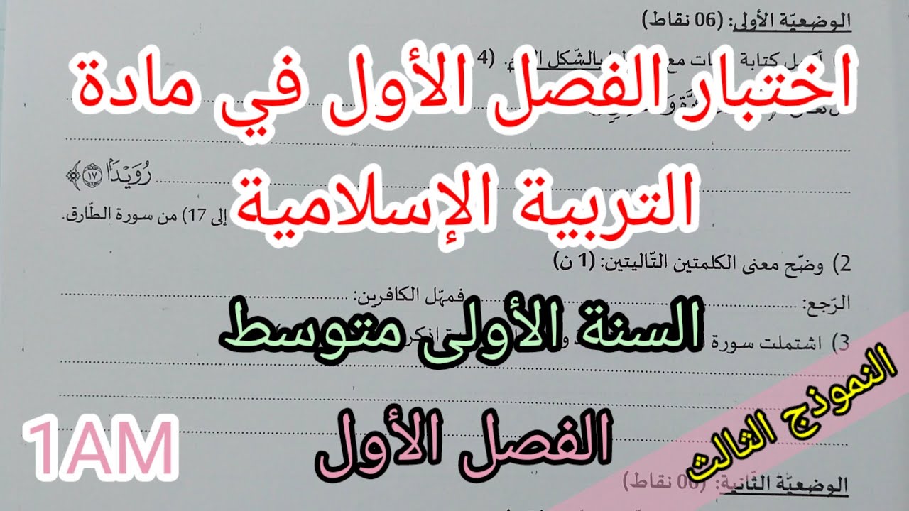 اختبار الفصل الأول في مادة التربية الإسلامية للسنة الأولى متوسط(النموذج الثالث)