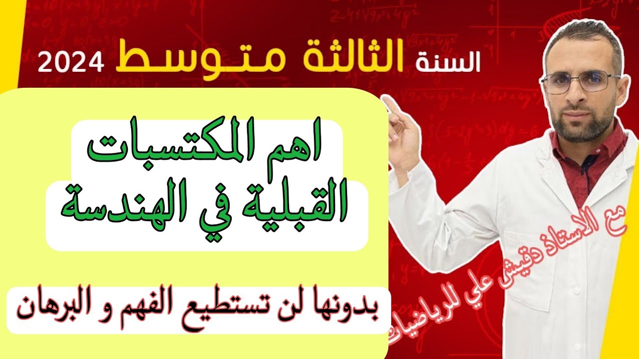اهم المكتسبات القبلية في الهندسة للثالثة متوسط (3م)