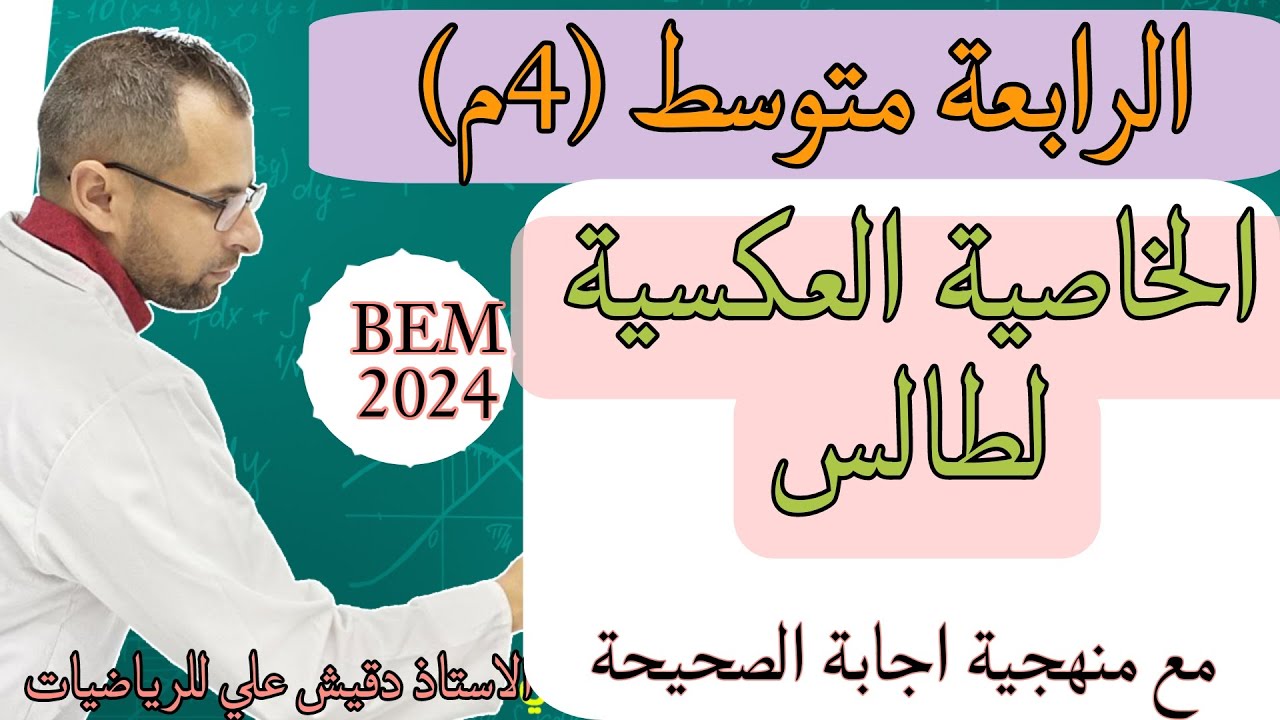 الرابعة متوسط (4م): الخاصية العكسية لطالس