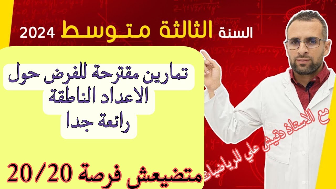 الثالثة متوسط (3م): سلسلة تمارين الاعداد الناطقة تمارين رائع
