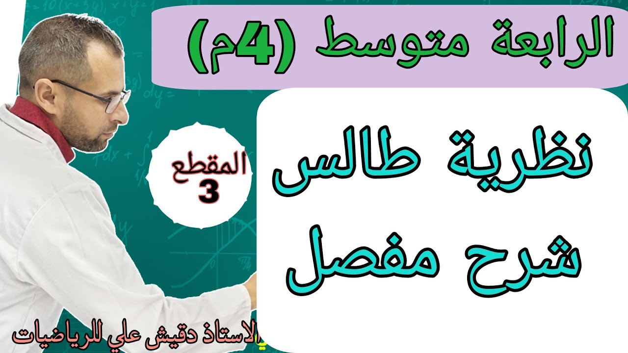 الرابعة متوسط (4م): نظرية طالس بالتفصيل