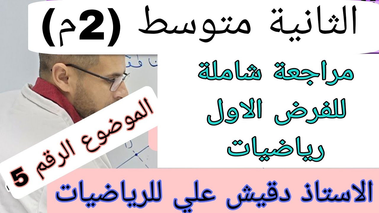 مراجعة شاملة للفرض الاول للثانية متوسط الموضوع 5