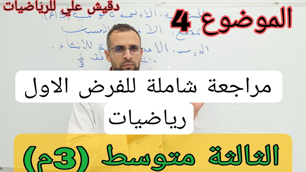 الثالثة متوسط الفرض الاول في الرياضيات الموضوع 4