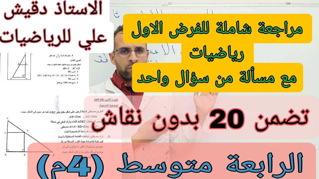 اقوى مراجعة للفرض الاول للرابعة متوسط (4م)