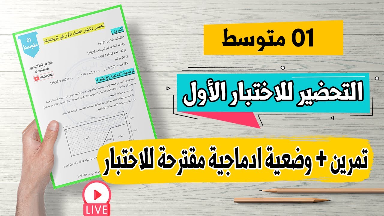 حل تمرين + وضعية ادماجية رائعة مقترحة لاختبار الفصل الأول رياضيات اولى متوسط