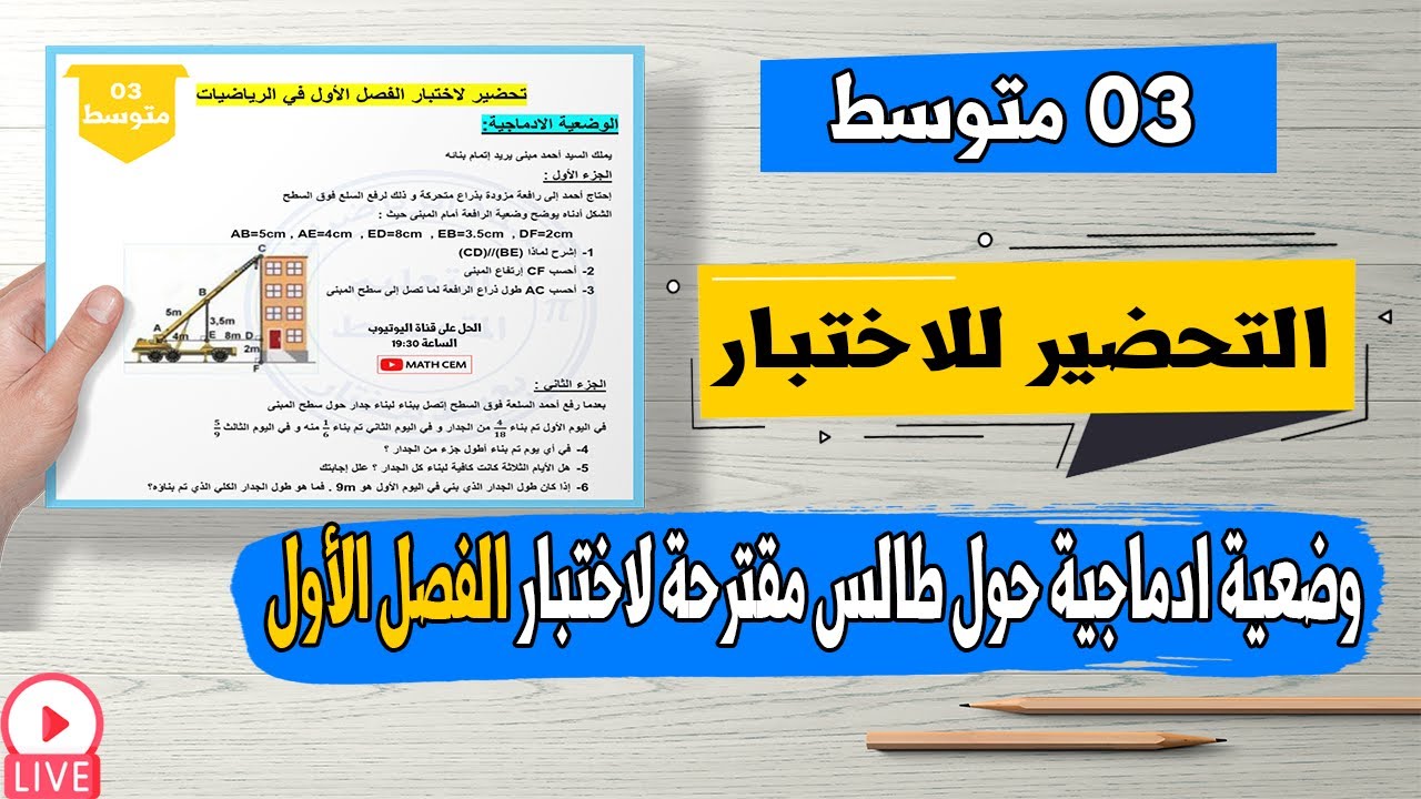 وضعية ادماجية مقترحة حول تناسبية الأطوال لاختبار الفصل الأول رياضيات ثالثة متوسط