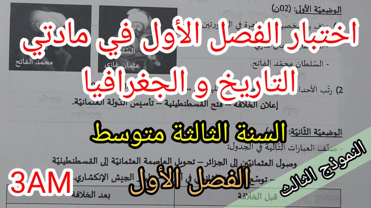 اختبار الفصل الأول في مادتي التاريخ والجغرافيا للسنة الثالثة متوسط(النموذج الثالث)