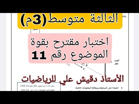الثالثة متوسط الاختبار الاول الموضوع رقم 11