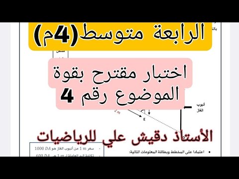 مراجعة شاملة للاختبار الاول للرابعة متوسط الموضوع رقم 4