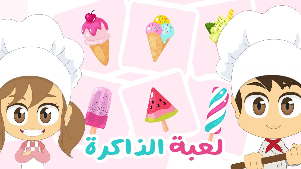 المثلجات | لعبة الذاكرة (الحلقة 28) – لعبة البطاقات لكل العائلة – تعلم مع زكريا