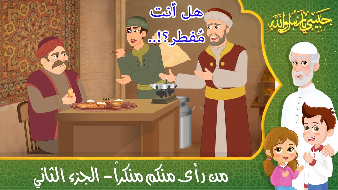 قصص إسلامية للأطفال – حبيبي يا رسول الله – قصة عن حديث من رأى منكم منكراً – الجزء الثاني