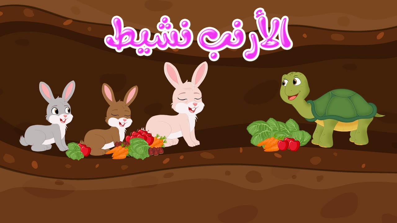 قصص وحكايات – قصص للأطفال – رسوم متحركة – قصص قبل النوم – قصة الأرنب نشيط – Cartoon Stories