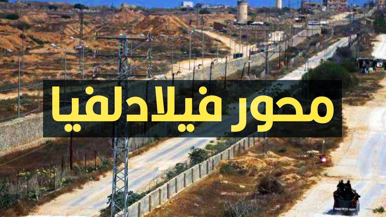 ‎⁨حقيقة اللي بيحصل في محور فيلادلفيا | محور صلاح الدين⁩