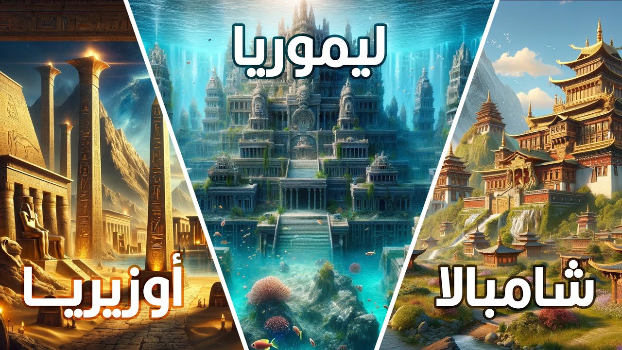 مش حضارة أطلانتس بس اللى مفقودة