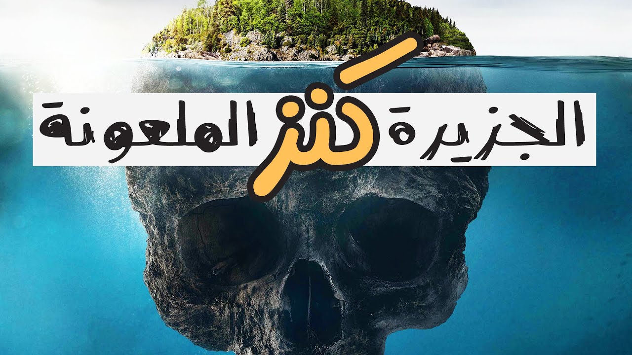 جزيرة البلوط الملعونة.