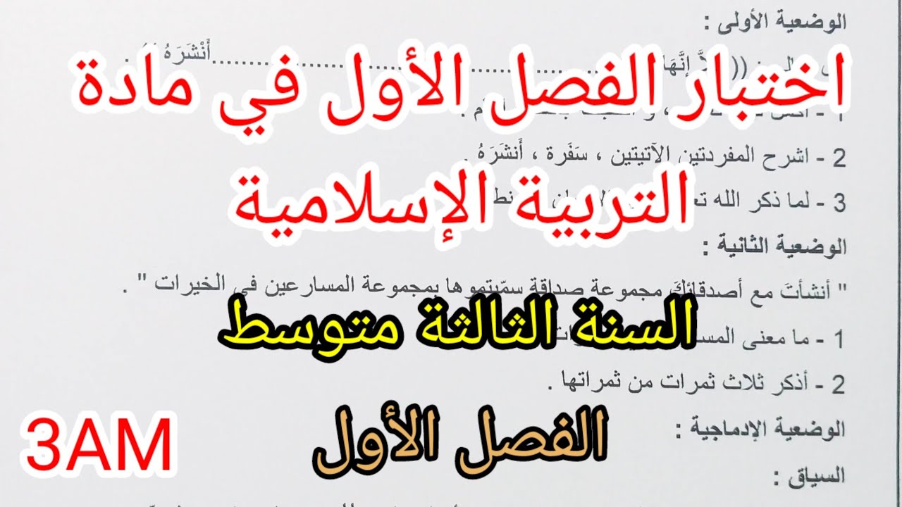 اختبار الفصل الأول في التربية الإسلامية للسنة الثالثة متوسط