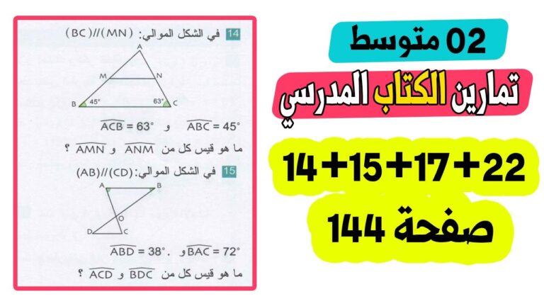 حل تمارين 14 و 15 و 17 و 22 صفحة 144 من الكتاب المدرسي رياضيات ثانية متوسط