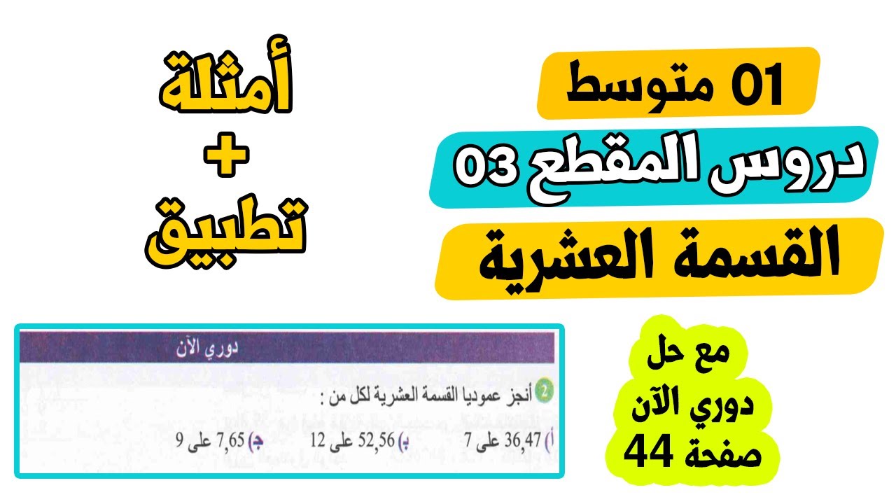شرح درس القسمة العشرية الحاصل قيمة مضبوطة والحاصل قيمة مقربة رياضيات اولى متوسط