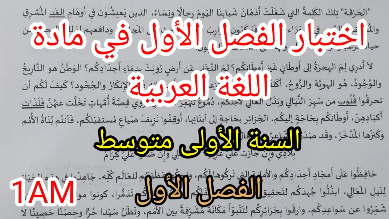اختبار الفصل الأول في مادة اللغة العربية للسنة الأولى متوسط