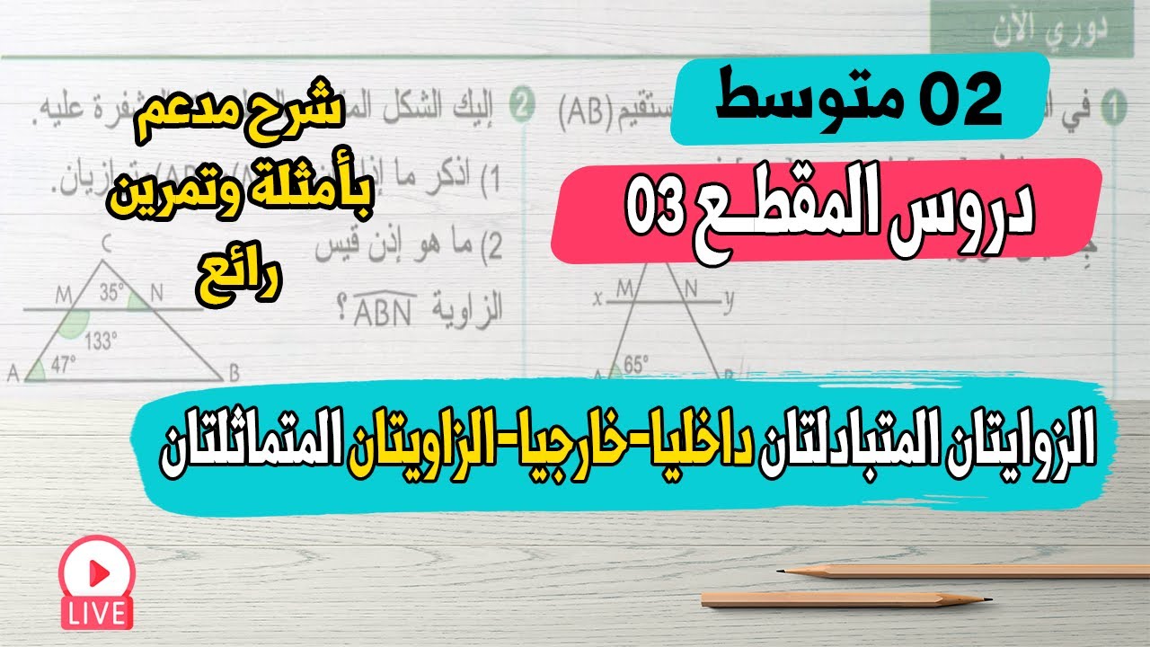 الزاويتان المتبادلتان داخليا – خارجيا – الزاويتان المتماثلتان شرح بالتفصيل رياضيات ثانية متوسط
