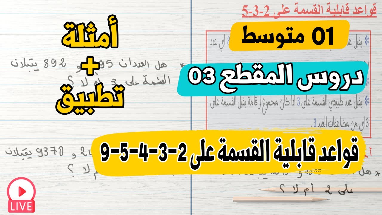 شرح درس قواعد قابلية القسمة على 2-3-4-5-9 بالتفصيل مع أمثلة رياضيات أولى متوسط