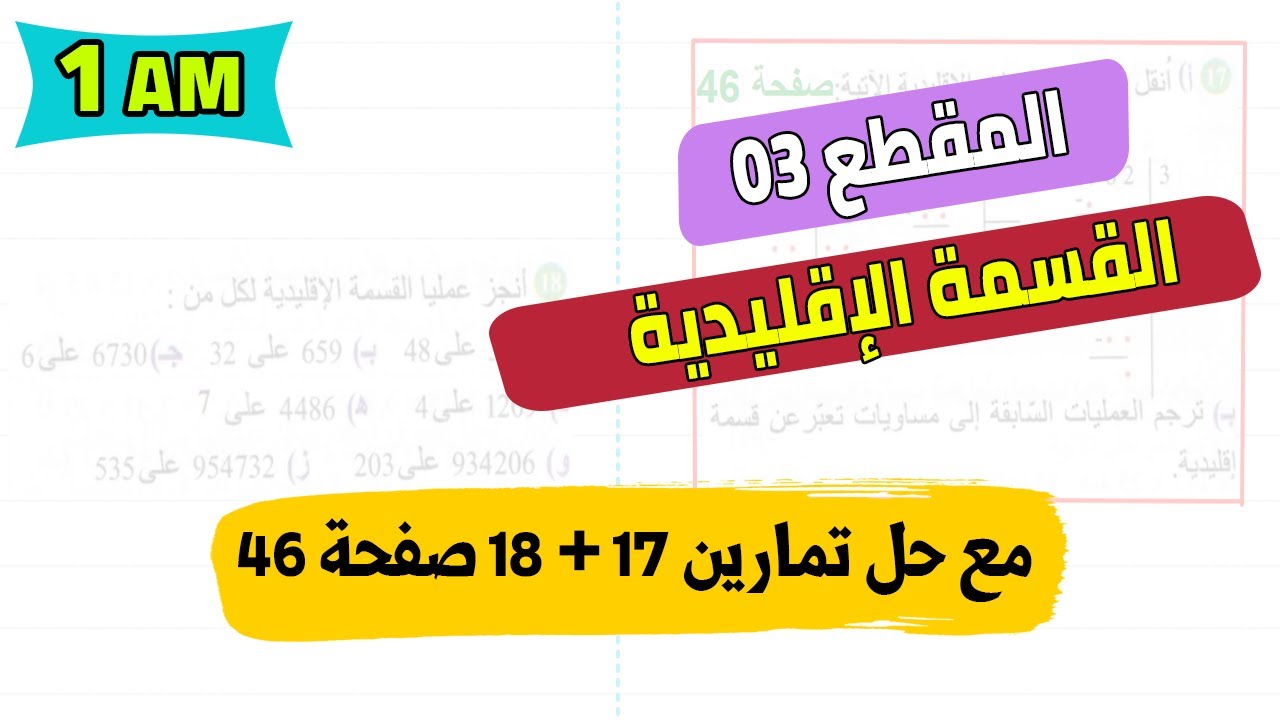 شرح درس القسمة الاقليدية مع حل تمارين 17 + 18 صفحة 46 رياضيات اولى متوسط