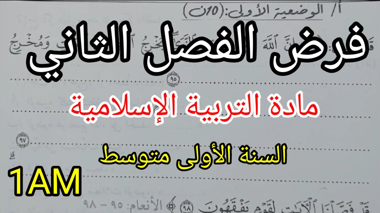 فرض الفصل الثاني في التربية الإسلامية للسنة الأولى متوسط