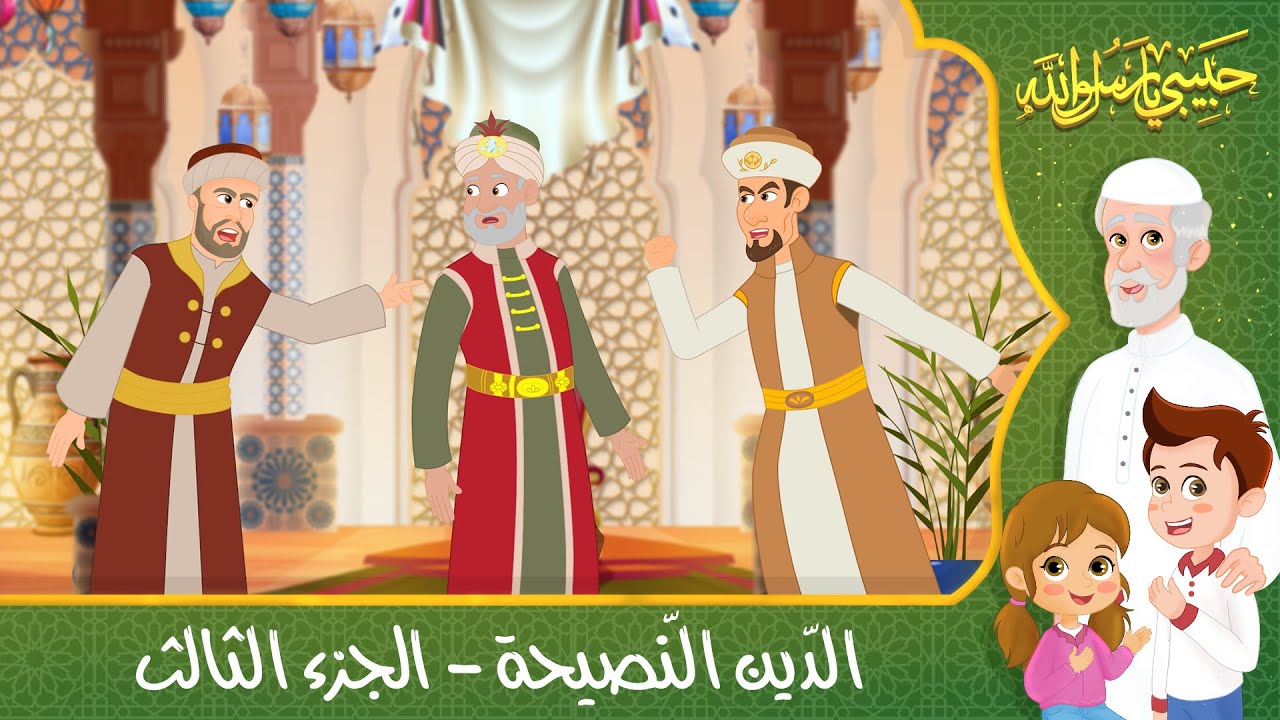 قصص إسلامية للأطفال – حبيبي يا رسول الله – قصة عن حديث الدين النصيحة – الجزء الثالث