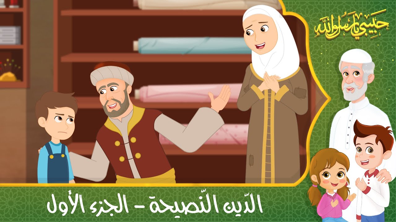 قصص إسلامية للأطفال – حبيبي يا رسول الله – قصة عن حديث الدين النصيحة – الجزء الأول