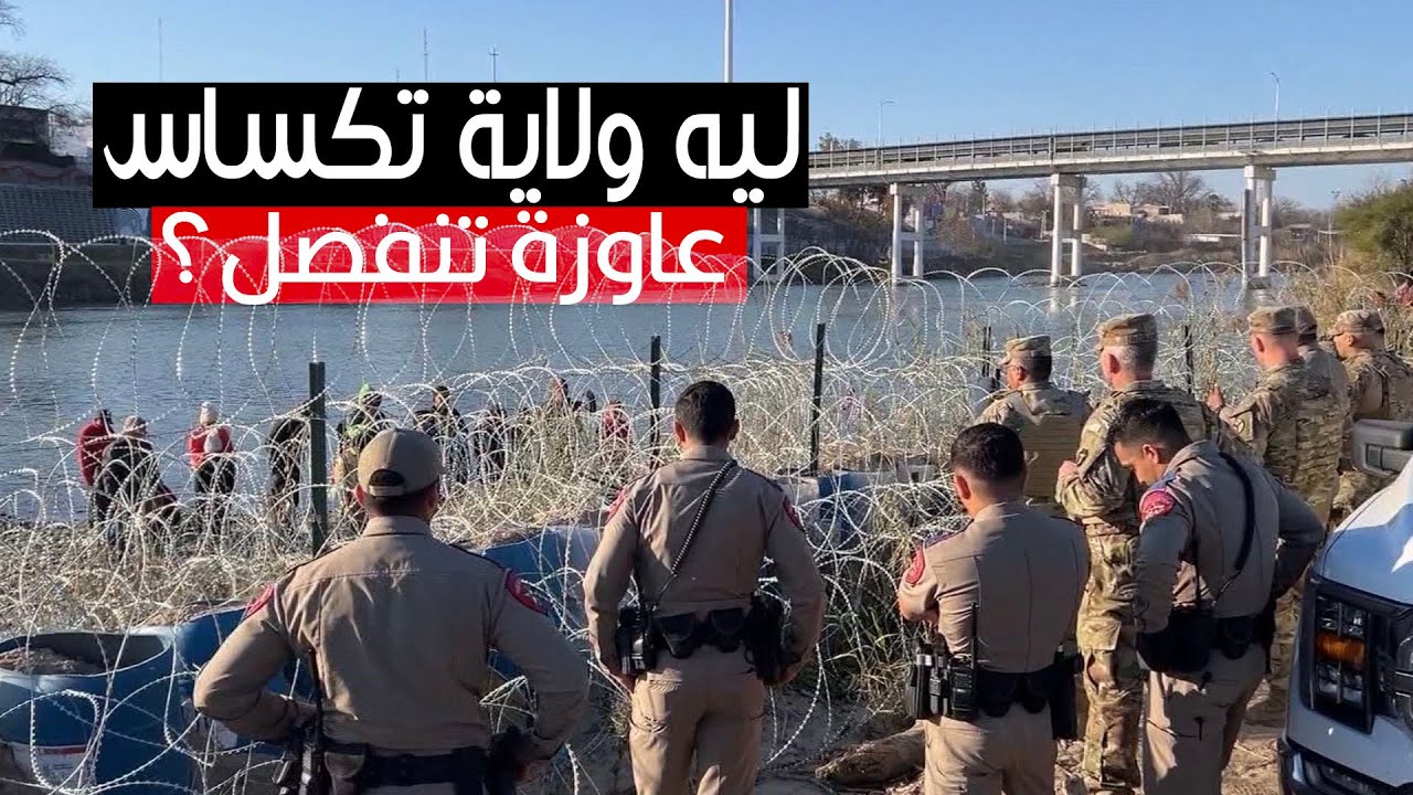 إيه اللي بيحصل في أمريكا؟ وليه ولاية تكساس عاوزة تنفصل؟