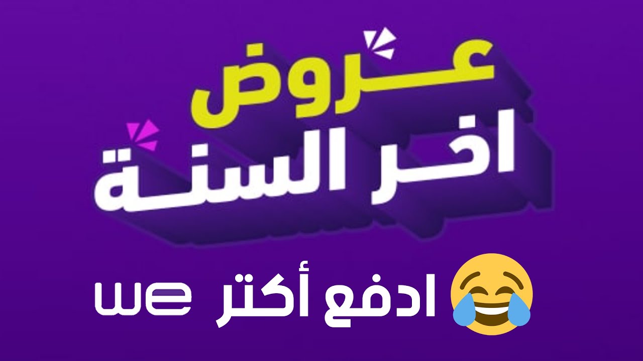 بمناسبة أسعار الانترنت الجديدة.