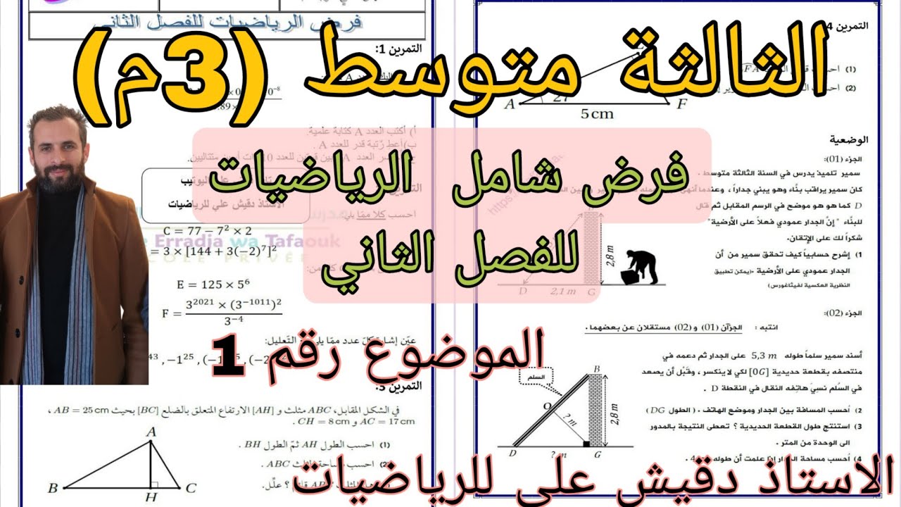 فرض الرياضيات للفصل الثاني الثالثة متوسط