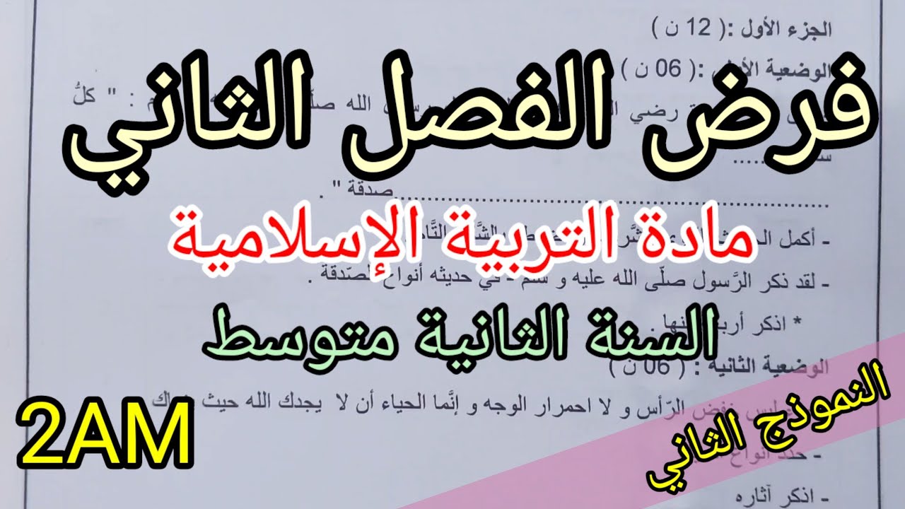 فرض الفصل الثاني في مادة التربية الإسلامية للسنة الثانية متوسط(النموذج الثاني)
