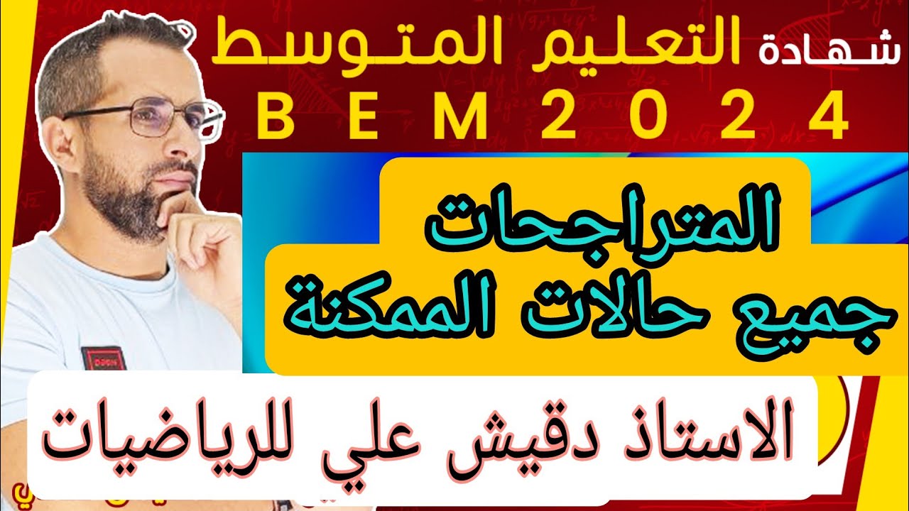 المتراجحات بالتفصيل جميع الحالات