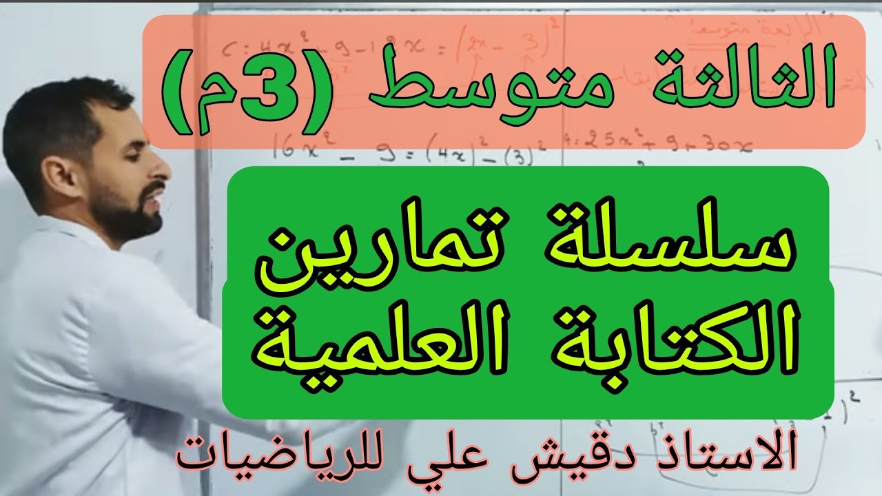 سلسلة تمارين حول الكتابة العلمية للثالثة متوسط (3م)