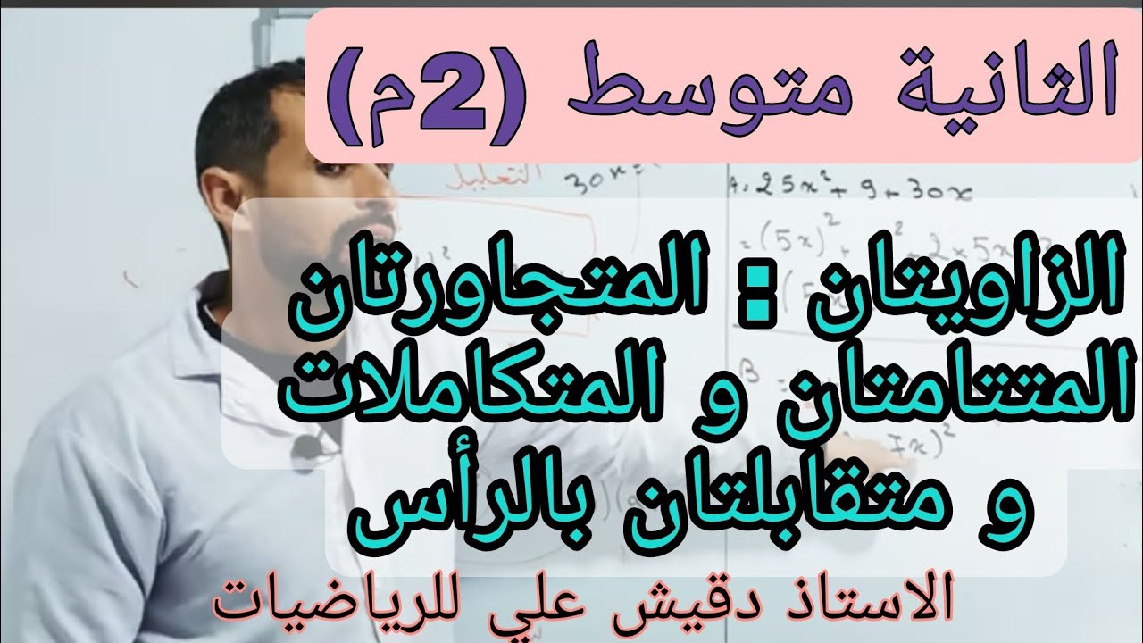 الثانية متوسط (2م): الزاويتان المتجاورتان و المتتامتان و المتكاملتان و و متقابلات بالراس