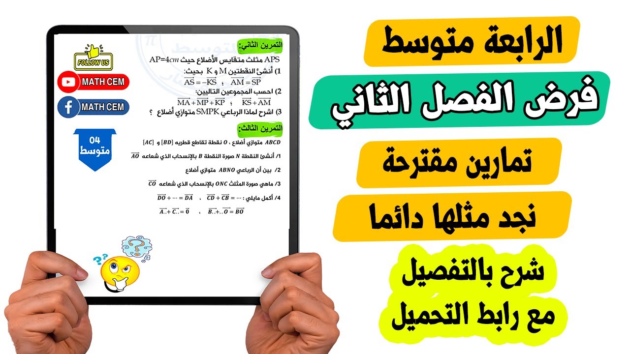 فرض الفصل الثاني رياضيات رابعة متوسط تمارين مقترحة في الحساب الحرفي والاشعة والانسحاب