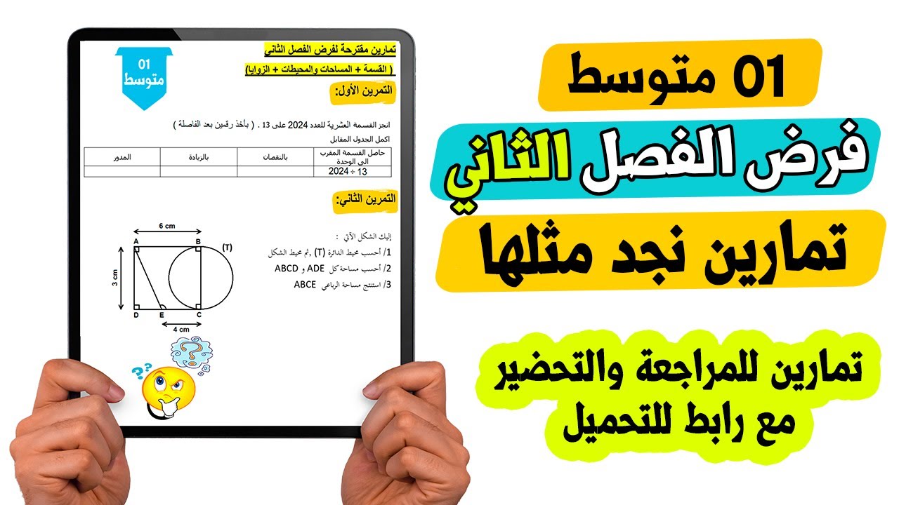 فرض الفصل الثاني رياضيات اولى متوسط تمارين مقترحة نجد مثلها دائما