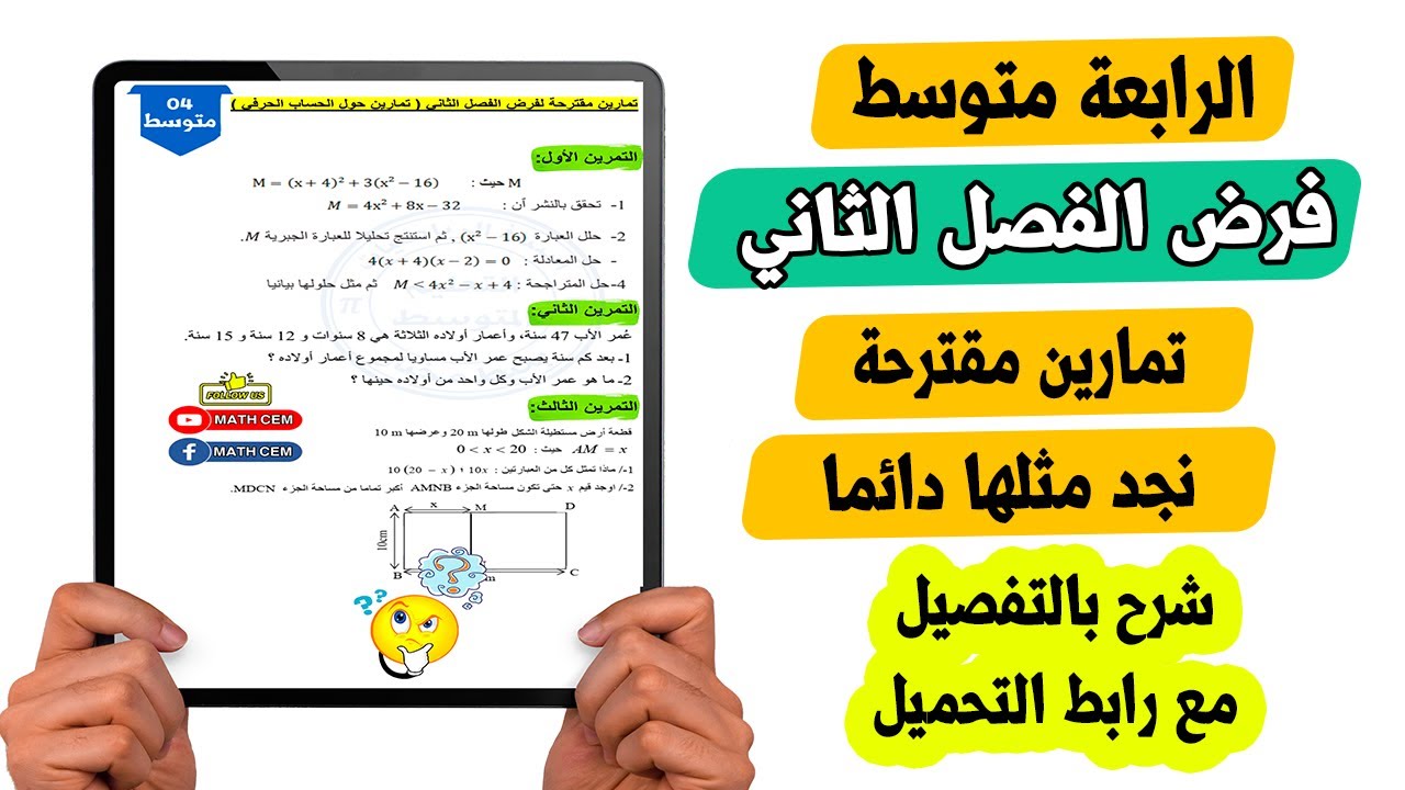 فرض الفصل الثاني رياضيات رابعة متوسط تمارين مقترحة نجد مثلها دائما نموذج رقم 02