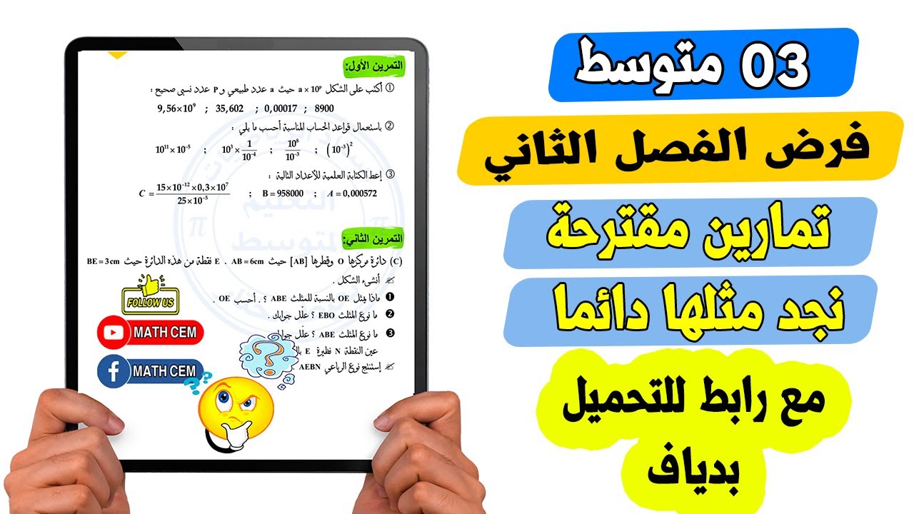 فرض الفصل الثاني رياضيات ثالثة متوسط تمارين مقترحة نجد مثلها دائما