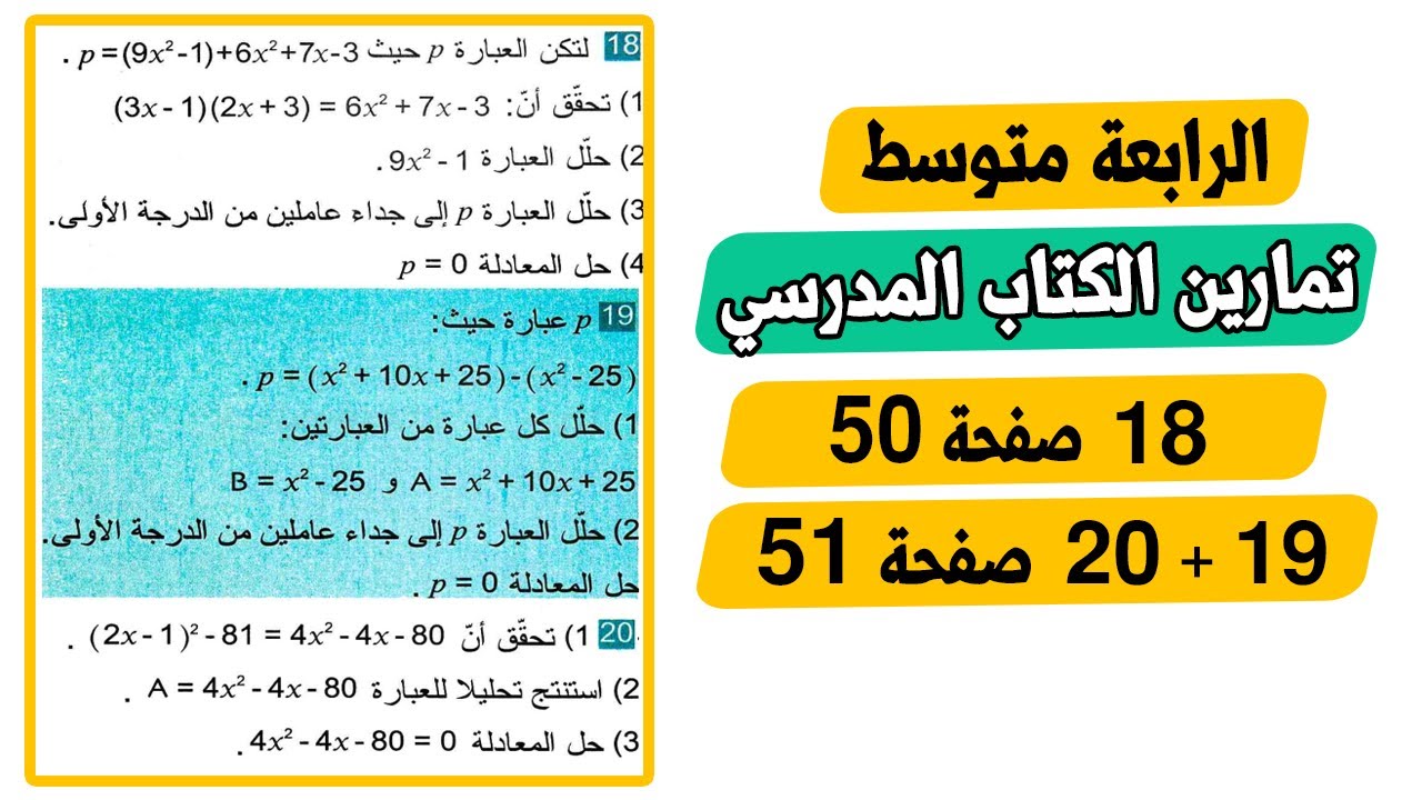 حل تمارين 18 صفحة 50 و 19 و 20 صفحة 51 رياضيات رابعة متوسط