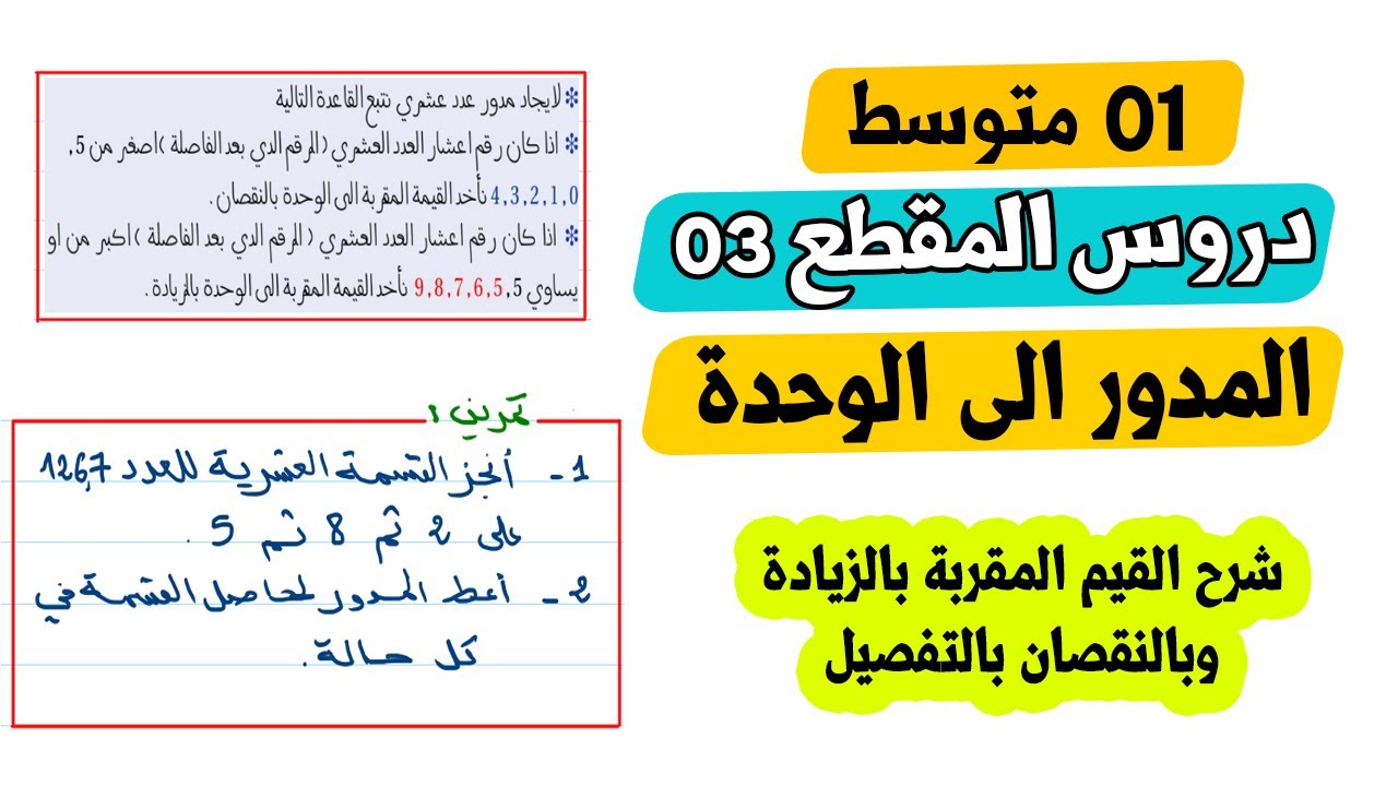 المدور الى الوحدة القيم المقربة الى الوحدة بالنقصان وبالزيادة رياضيات اولى متوسط