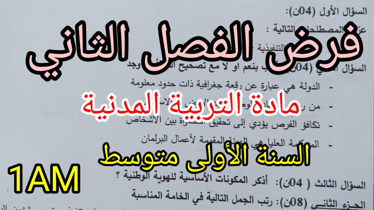 فرض الفصل الثاني في مادة التربية المدنية للسنة الأولى متوسط(النموذج الثاني)