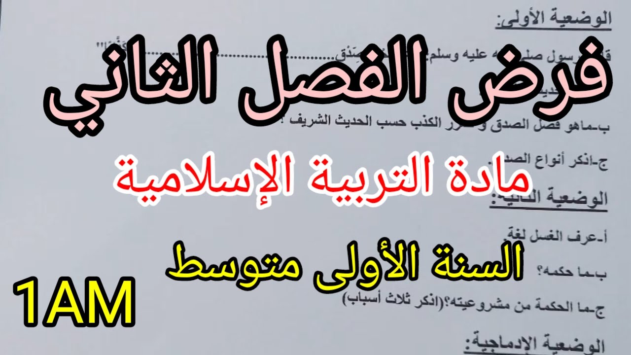 فرض الفصل الثاني في التربية الإسلامية للسنة الأولى متوسط(النموذج الثاني)