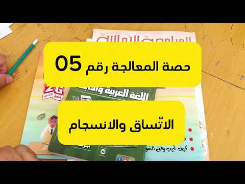 منهجية الإجابة عن أسئلة الاتساق والانسجام #bem2024