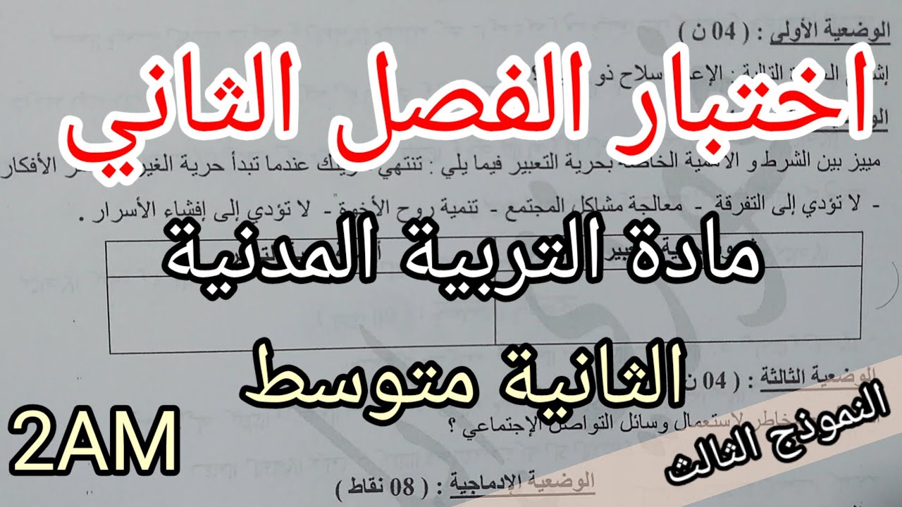 اختبار الفصل الثاني في مادة التربية المدنية للسنة الثانية متوسط(النموذج الثالث)
