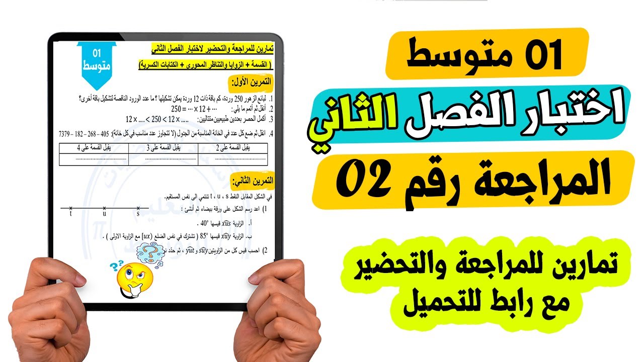 اختبار الفصل الثاني رياضيات اولى متوسط المراجعة رقم 02